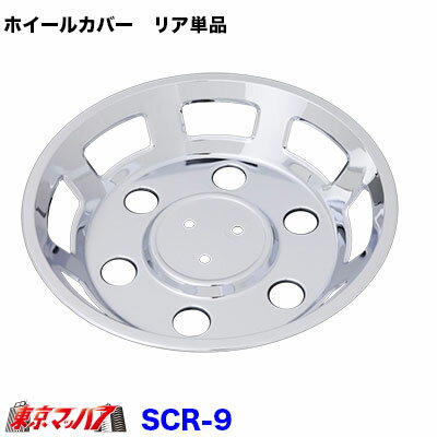 SCR-9　メッキホイールカバー リア単品 15インチ　6穴