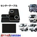 センターテーブル いすゞNEWエルフ・PMエルフ・07’エルフ ハイキャブ用標準/ワイド車 AT/MT取付可能 H19.1〜ピアノブラック