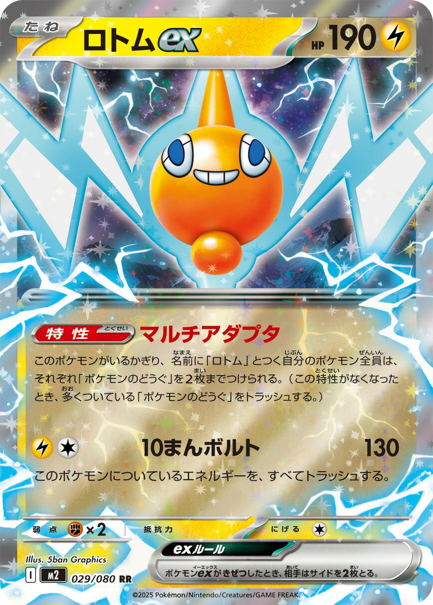 ロトムex [M2 029/080 RR] ポケモンカード シングルカード インフェルノX