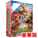 ラグナロクオンライン 10th アニバーサリーパッケージ Win DVD-ROMRO/ラグオン送料込で発売日お届け! ポイント5倍＆10％OFFセール!!