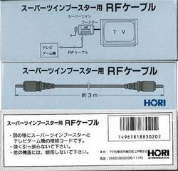 【新品】【FCHD】スーパーツインブースター用　RFケーブル