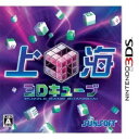 [100円便OK]【新品】【3DS】上海3Dキューブ