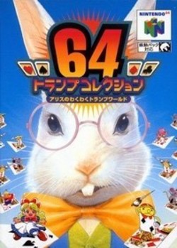 【新品】【N64】アリスのわくわくトランプワールド 64