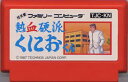 【中古】【FC】熱血硬派くにお君【RCP】