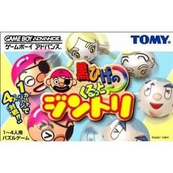 【新品】【GBA】黒ひげのくるっとジントリ【マラソン201207_趣味】【RCPmara1207】