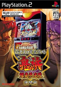 [100円便OK]【中古】【PS2】パチスロ完全攻略 鬼浜爆走愚連隊 激闘編