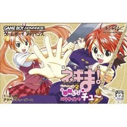 【新品】【GBA】魔法先生ネギま！ プライベートレッスン2 お邪魔しますぅ パラサイトでチュー