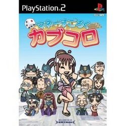 [100円便OK]【新品】【PS2】マネーすごろく カブコロ【マラソン201207_趣味】【RCPmara1207】