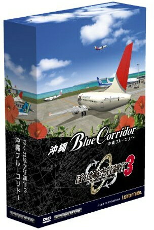 【即納可能】【新品】ぼくは航空管制官3 沖縄ブルーコリドー 通常版 Win DVD-ROM【あす楽対...:machida:10411092