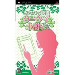 [100円便OK]【新品】【PSP】みんなで読書 ケータイ小説ですぅ〜