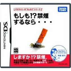 [100円便OK]【新品】【DS】もしも!?禁煙するなら・・・