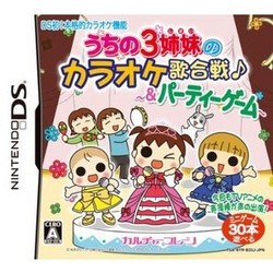 [100円便OK]【新品】【DS】うちの3姉妹のカラオケ歌合戦