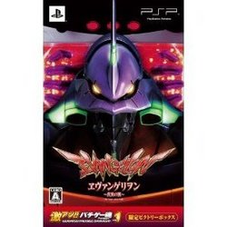 【新品】【限定版】激アツ!!パチゲー魂 VOL1エヴァンゲリヲン〜真実の翼〜【PSP】