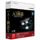 【送料無料】【新品】AI囲碁 Version 18 for Windows【即納可能】