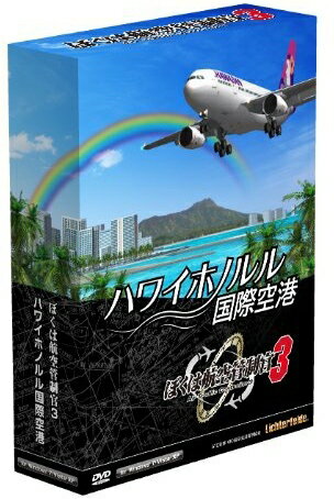 【即納可能】【新品】ぼくは航空管制官3 ハワイホノルル国際空港 通常版 Win DVD-R…...:machida:10411091