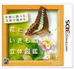 [100円便OK]【新品】【3DS】花といきもの立体図鑑