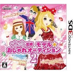 [100円便OK]【新品】【3DS】ニコラ監修 モデル☆おしゃれオーディション2