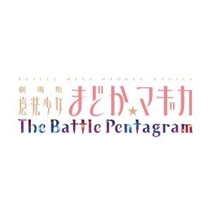 劇場版 魔法少女まどか☆マギカ The Battle Pentagram 限定版BOX1％OFF!!