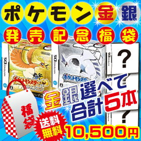 【送料無料】【エンタメ出荷中】 ポケットモンスター ハートゴールド・ソウルシルバー　発売記念福袋