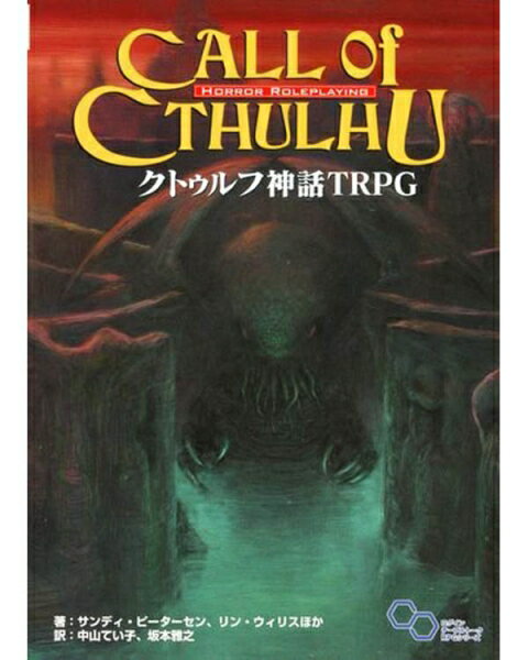 ☆【即納可能】【新品】【書籍】クトゥルフ神話TRPG Call OF CTHULHU【あす楽対応】【送料無料】【smtb-u】【RCP】【テーブルトークRPG】