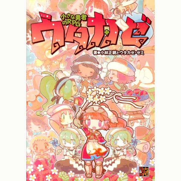 【新品】【書籍】小さな勇者のRPG ウタカゼ【RCP】