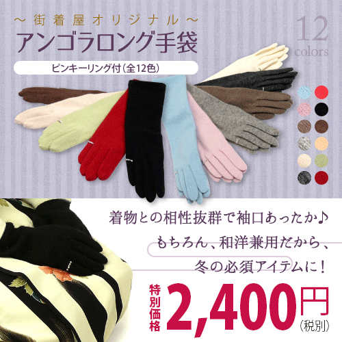 肘まで暖か♪超ロング丈手袋♪〜街着屋オリジナル〜 アンゴラロング手袋ピンキーリング（全5色）袖の短いポンチョや着物・洋服・振袖にグッド！無料ラッピングサービスも承ります♪