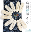 ◆本麻“夏”ぞうり（全7色・フリーサイズ）◆ 夏着物や夏きもの風浴衣にグッド！シンプルな無地の夏草履で合わせやすいですよ♪即日出荷OK！代引き手数料・送料無料