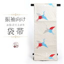 夏物大放出!最大12%OFFクーポン!モダンアンテナ modern antenna お仕立て上がり袋帯 ぼかし鶴(白/FMO-12)※単品 正絹 振袖 訪問着 粋な小紋などに 送料無料 即日発送【新品】