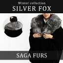 シルバーフォックスファーショール SAGAFURS SAGA...