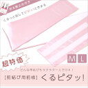 【超特価】前結び用前板-くるピタッ!(M/L)- 前板 前結び 着付け小物 和装着付け小物 初心者 変わり結び お太鼓 ピンク 日本製