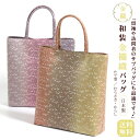 茶道やお稽古のサブバッグに!普段のお出かけにも!金襴織 和装...
