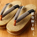 夏物大放出!最大12%OFFクーポン!「嵐山よしむら」紙布桐下駄 - 市松に縞(黒)フリーサイズ 四季用 オールシーズン 舟形 夏草履 下駄ぞうり アイボリー 右近 古典 モダン 軽量 レディース 浴衣 夏きもの 単衣 袷着物 小紋【日本製】【送料無料】【あす楽】