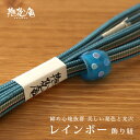夏物大放出!最大12%OFFクーポン!「撫松庵」 夏・浴衣向け 飾り紐 - レインボーカラー三分紐・トンボ玉セット(サックスブルー/75) -ゆかた 着物 帯留め 帯締め 3分紐 母の日ギフト 誕生日プレゼント 無料ラッピングOK! 即日出荷OK!【あす楽】(fu006)