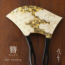 「花しおり」 髪飾り(バチ型簪・かんざし) - 黒台に蒔絵・青海波に麻の葉(2527-2)クロ 金箔風 ゴールド あさのは 波 雲 雲海 即日出荷OK【ネコポス対応】