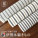 お盆玉!最大5000円OFFクーポン♪ 伊勢木綿 - 夏用 綿麻 - 反物 フルオーダーお誂えOK 臼井織布製品 木綿着物 カジュアル着物 天然素材 レディース 女性 縞 ストライプ 湯のし済み 単衣 浴衣 綿 麻 伝統的工芸品(mo008)