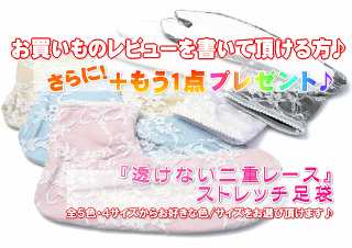 レビューを書いて「レース足袋」をゲット♪