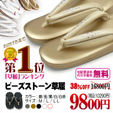 【38％OFF！代引き手数料・送料無料！】「ビーズストーン草履」新色追加！Silver/Gold/Black/白白/白赤全5色　M・L・LL size「オールマイティー！」におすすめ♪母の日や誕生日プレゼントにオススメ！【あす楽対応_関東】etc.の対象商品です♪