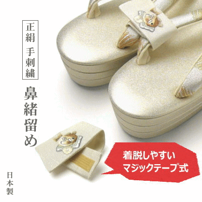 国内の職人の手作業【鼻緒留め】細部まで拘って作り上げた力作♪◆刺繍が豪華な「正絹鼻緒どめ」（全18柄）◆草履の迷子対策にオススメ！セルフマーカーにもグッド♪7/7新柄入荷♪