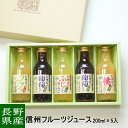 【送料無料】信州 フルーツジュース詰め合わせ 化粧箱 200ml×5本ギフト 詰め合わせ お土産 果実ジュース 贈答 プレゼント 内祝い 出産祝い