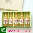 【送料無料】信州まし野ワイン桃だけでつくったジュース化粧箱 200ml×5本ギフト 詰め合わせ お土産 果実ジュース 贈答 プレゼント 内祝い 出産祝い