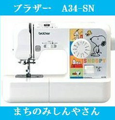 【ミシン】【送料無料】【5年保証】ブラザー 電子ミシン A34-SN(スヌーピー）　ボビン5個プレゼント付き！【RCPmara1207】【2sp_120706_b】