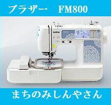 【ミシン】【送料無料】【5年保証】ブラザー コンピューター刺繍ミシン FM800 フットコントローラー&サイドカッター&ボビン10個プレゼント！【RCPmara1207】【2sp_120706_b】