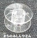 家庭用ミシン用 プラスチック ボビン 11,5mm用【RCP】