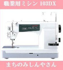 【ミシン】【送料無料】【5年保証】 シンガー 自動糸きり付き 職業用ミシン 103DX （…...:machimishi:10000113