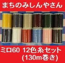 【日本製】【ミシン糸】【普通地用糸】 ミロ60 12色ミシン糸セット (130m巻き) #60 130m 普通地用ミシン糸 (ポリエステル100%)【RCP】