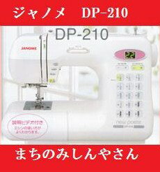 【ミシン】【送料無料 67％OFF！】【5年保証】ジャノメ コンピューターミシン DP-210(DP210) 豪華プレゼント付き！【RCPmara1207】【2sp_120706_b】