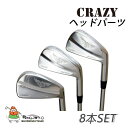 【送料無料】【2012年モデル】 クレイジー CRZ-MUSCLE IRON アイアン 8本セット (#5-9,PW + #3,#4) ヘッドパーツ CRAZY Iron Set Head Parts 【12ss】