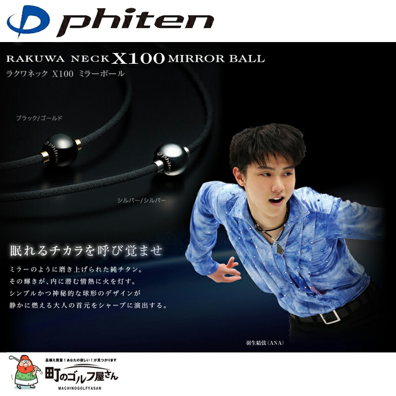 ファイテン　RAKUWA ネック　X100　ミラーボール チタン　羽生結弦選手愛用　Phiten necklace mirror ball titanium