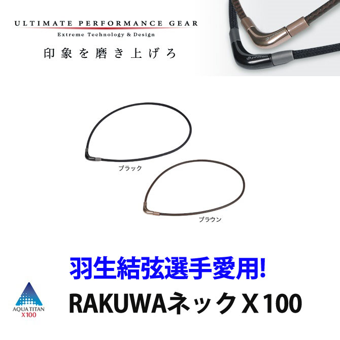 ファイテン　RAKUWA　ネック　X100 チョッパーモデル ネックレス 羽生結弦選手　愛用モデル【18ss】