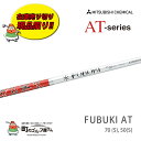 【在庫売り切り】【現品限り!!】 三菱レイヨン FUBUKI AT フブキ AT シリーズ ドライバー用 シャフト AT70, AT50 (S) 【15,18】